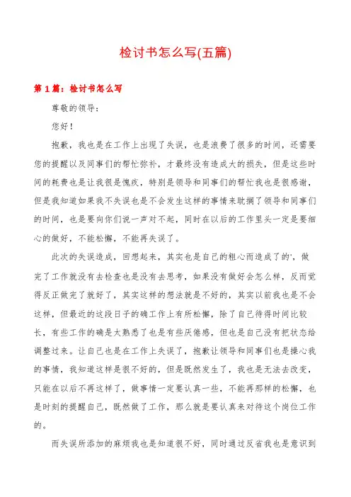 检讨书怎么写(五篇)