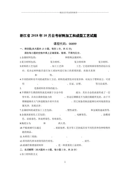 (最新整理)10月浙江自考材料加工和成型工艺试题及答案解析