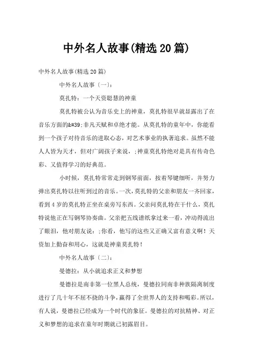 中外名人故事(精选20篇)