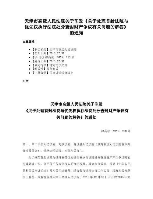 天津市高级人民法院关于印发《关于处理首封法院与优先权执行法院处分查封财产争议有关问题的解答》的通知
