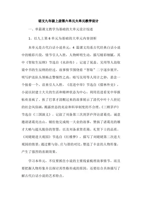 语文九年级上册第六单元大单元教学设计