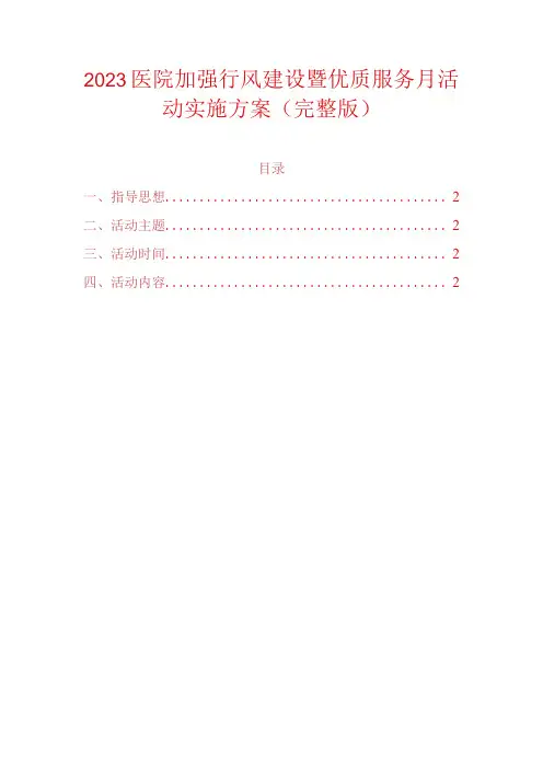 2023医院加强行风建设暨优质服务月活动实施方案(完整版)