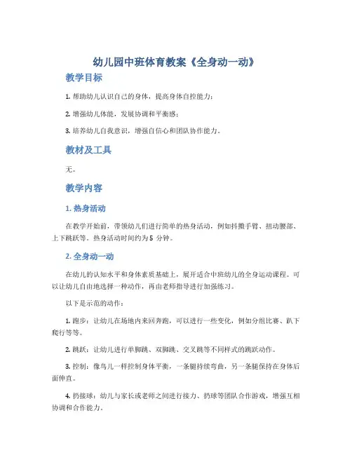 幼儿园中班体育教案《全身动一动》