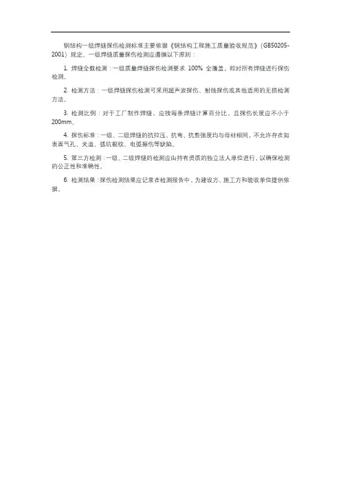 钢结构一级焊缝探伤检测标准