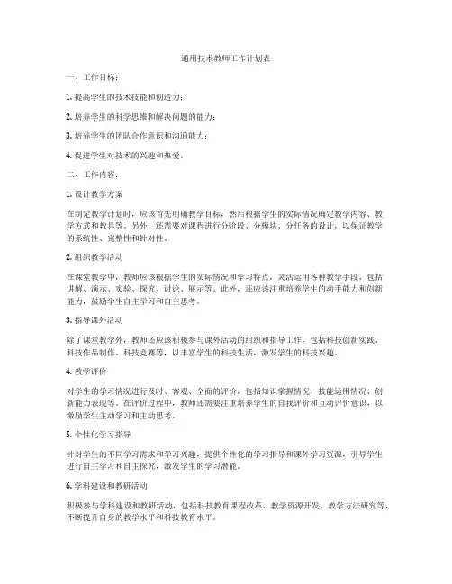 通用技术教师工作计划表