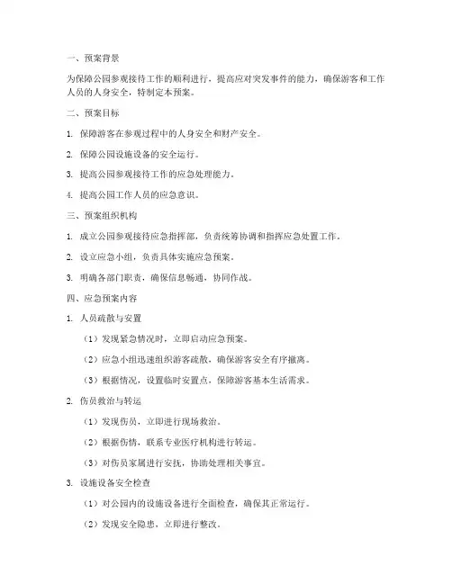 公园参观接待应急预案
