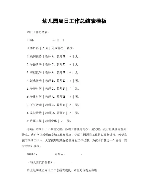 幼儿园周日工作总结表模板