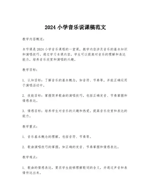 2024小学音乐说课稿范文