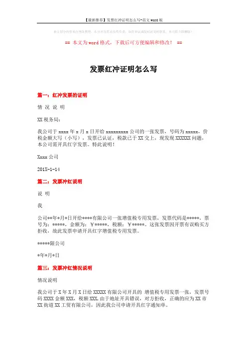 【最新推荐】发票红冲证明怎么写-范文word版 (2页)