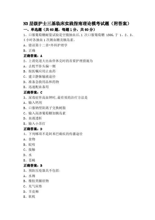 N3层级护士三基临床实践指南理论模考试题(附答案)