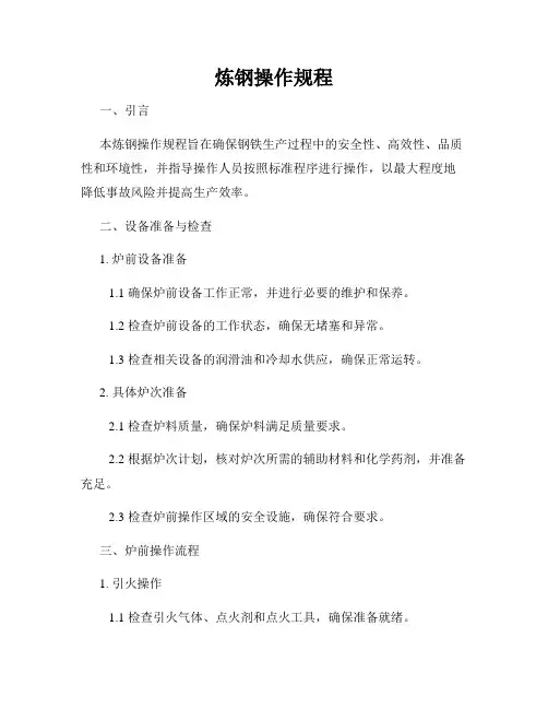 炼钢操作规程