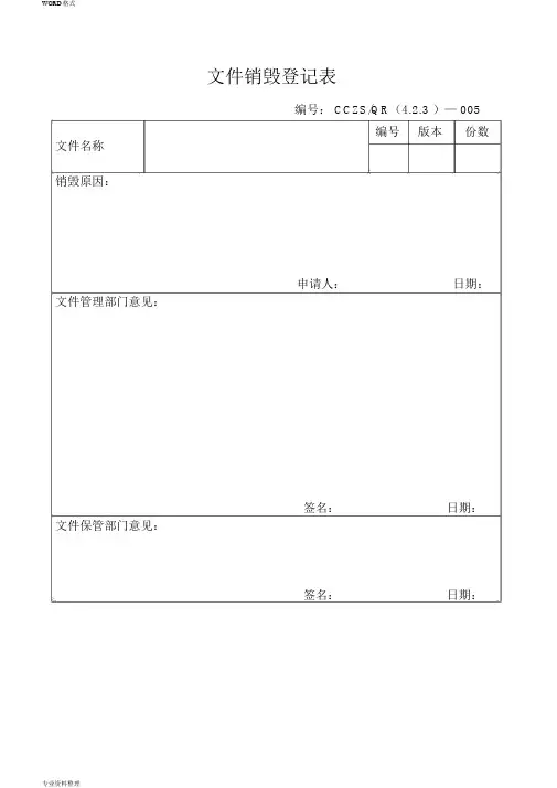 文件销毁登记表A