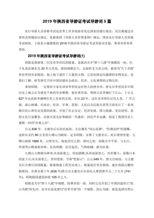 2019年陕西省导游证考试导游词5篇