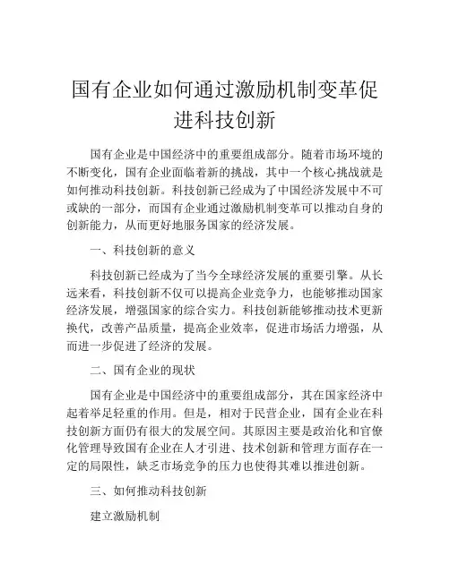 国有企业如何通过激励机制变革促进科技创新