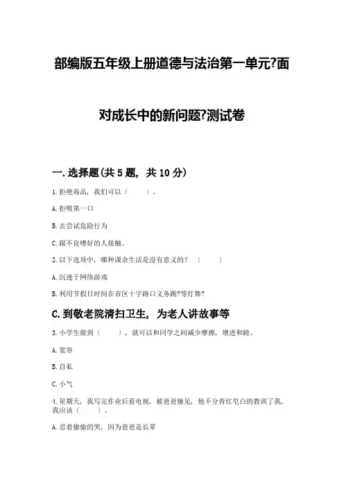 五年级上册道德与法治第一单元《面对成长中的新问题》测试卷附答案【巩固】