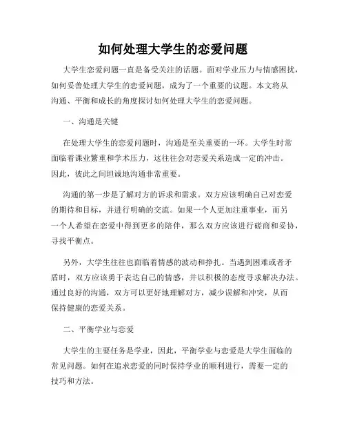 如何处理大学生的恋爱问题