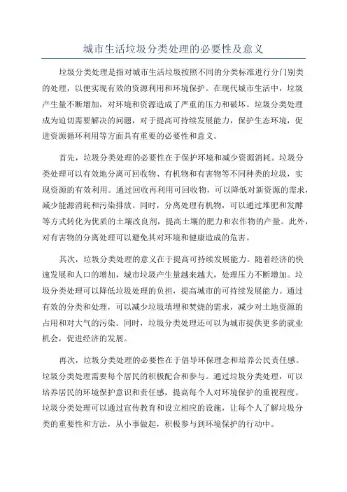 城市生活垃圾分类处理的必要性及意义