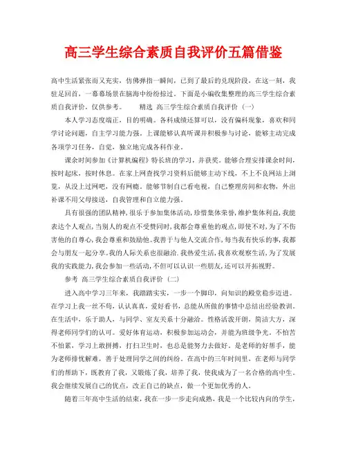高三学生综合素质自我评价五篇借鉴