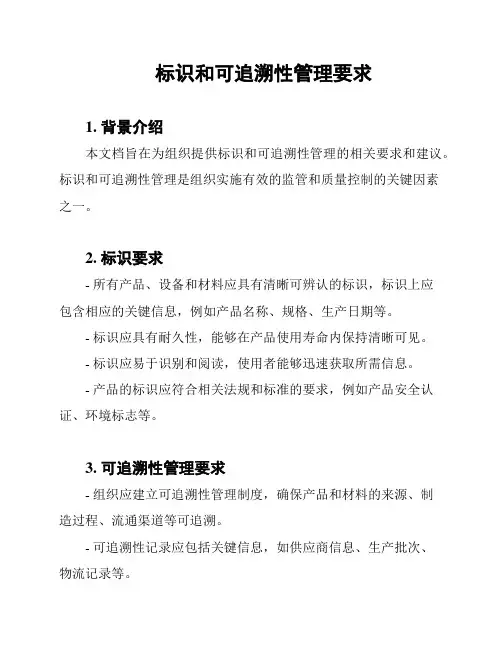 标识和可追溯性管理要求
