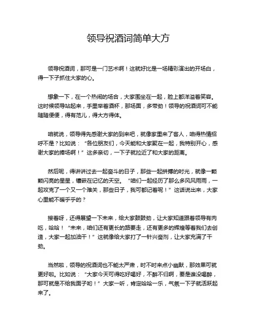 领导祝酒词简单大方
