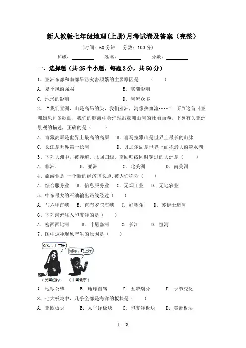 新人教版七年级地理(上册)月考试卷及答案(完整)