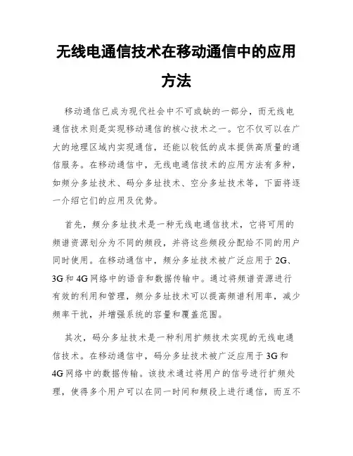 无线电通信技术在移动通信中的应用方法
