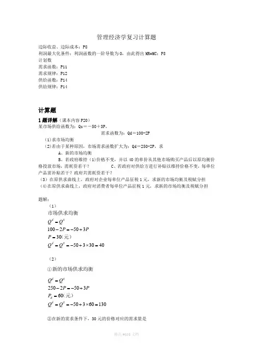 CQU-MBA管理经济学计算题(完整版)