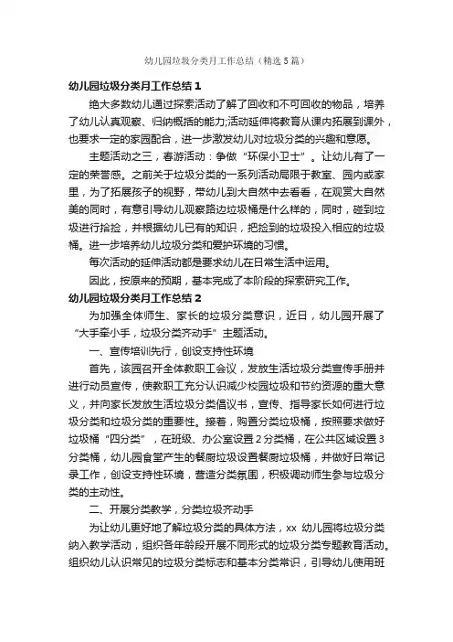 幼儿园垃圾分类月工作总结（精选5篇）
