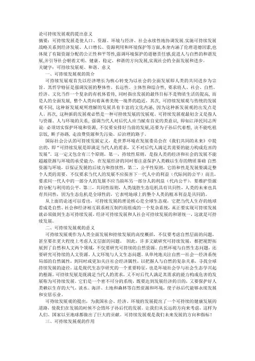 可持续发展观的提出及意义
