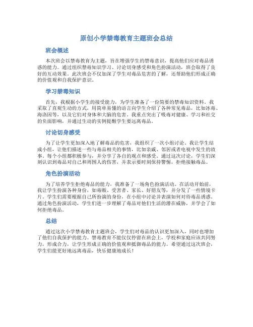 原创小学禁毒教育主题班会总结