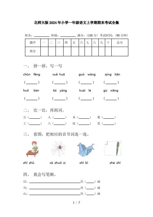 北师大版2024年小学一年级语文上学期期末考试全集