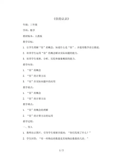 三年级上册数学教案  《 倍的认识》  人教版