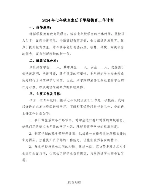2024年七年级班主任下学期德育工作计划（三篇）