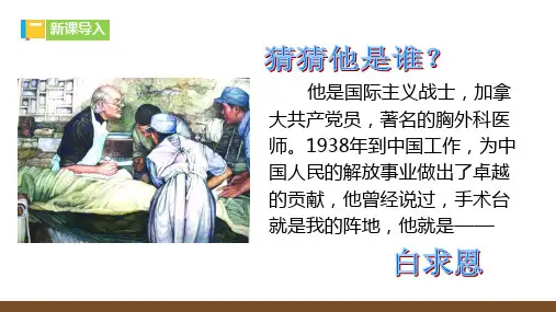 《《纪念白求恩》ppt课件