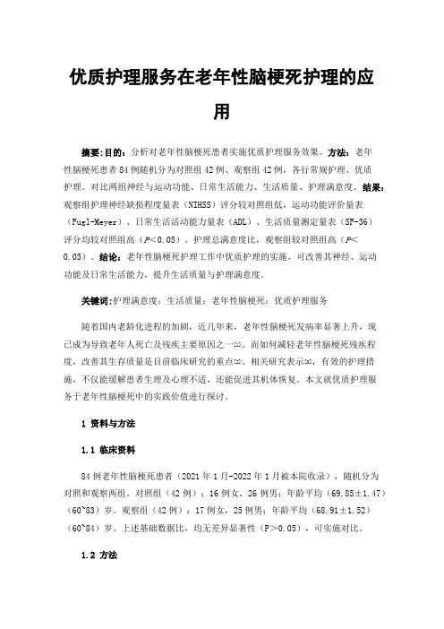 优质护理服务在老年性脑梗死护理的应用