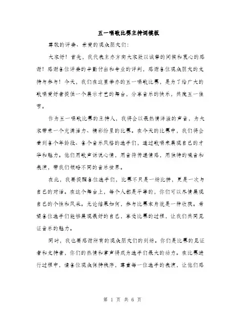五一唱歌比赛主持词模板(四篇)