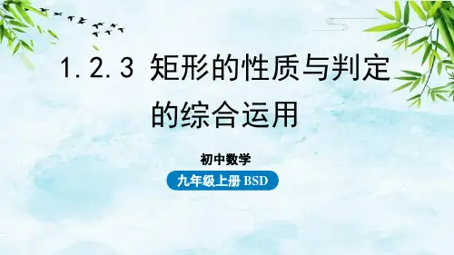 1.2.3 矩形的性质与判定的综合运用九年级上册数学北师大版