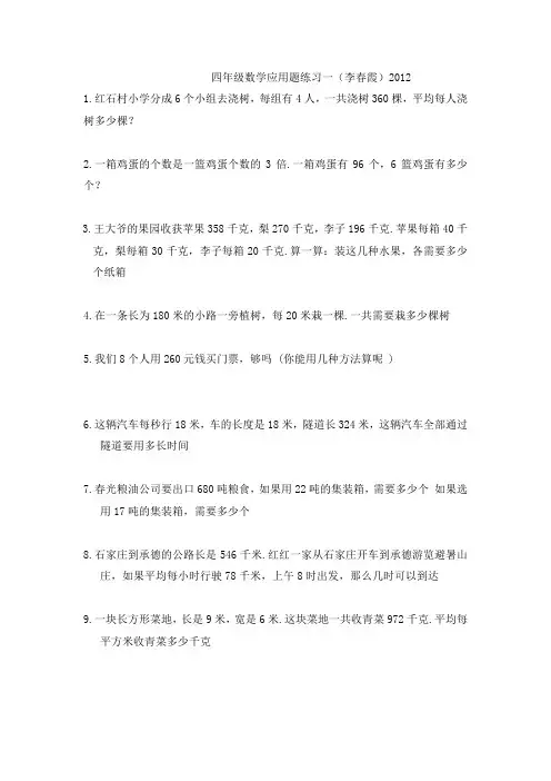 四年级数学应用题练习1--5(李春霞)2012