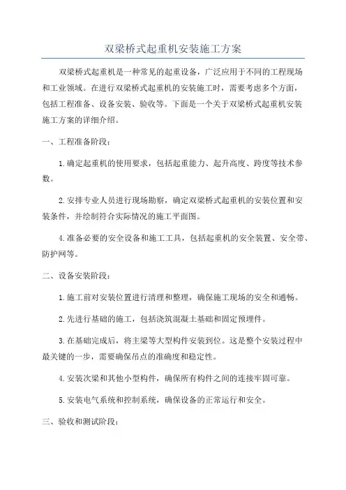 双梁桥式起重机安装施工方案
