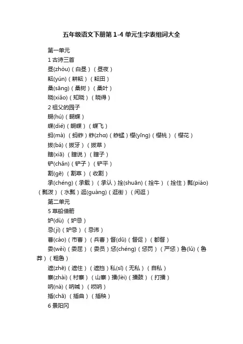 五年级语文下册第1-4单元生字表组词大全