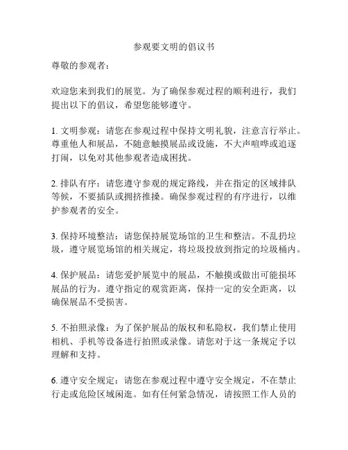 参观要文明的倡议书