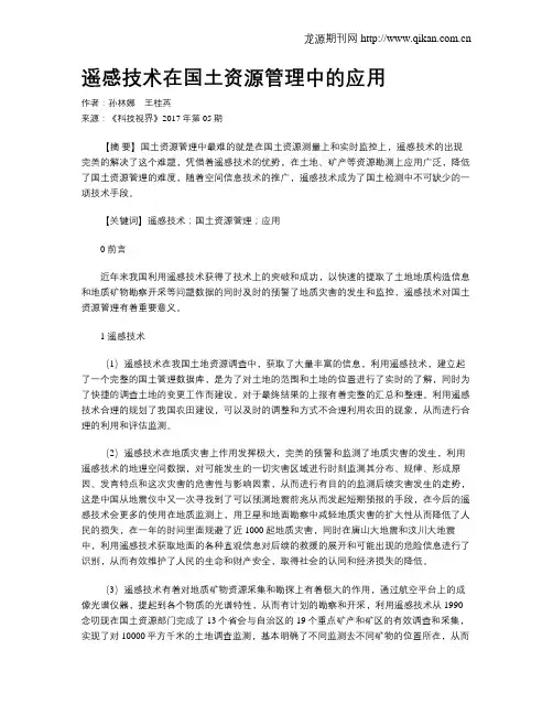 遥感技术在国土资源管理中的应用