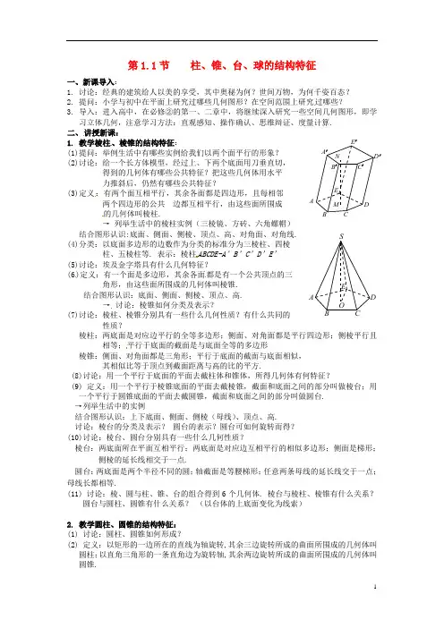 (名师课堂)高中数学 1.1.1节 柱、锥、台、球的结构特征 新人教A版必修2