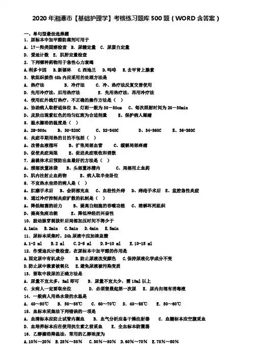 2020年湘潭市【基础护理学】考核练习题库500题(WORD含答案)