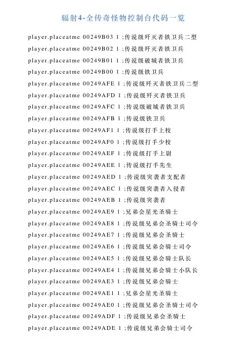 辐射4全传奇怪物控制台代码一览
