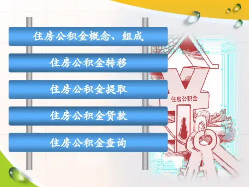 住房公积金知识PPT课件