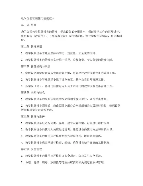 教学仪器管理使用制度范本