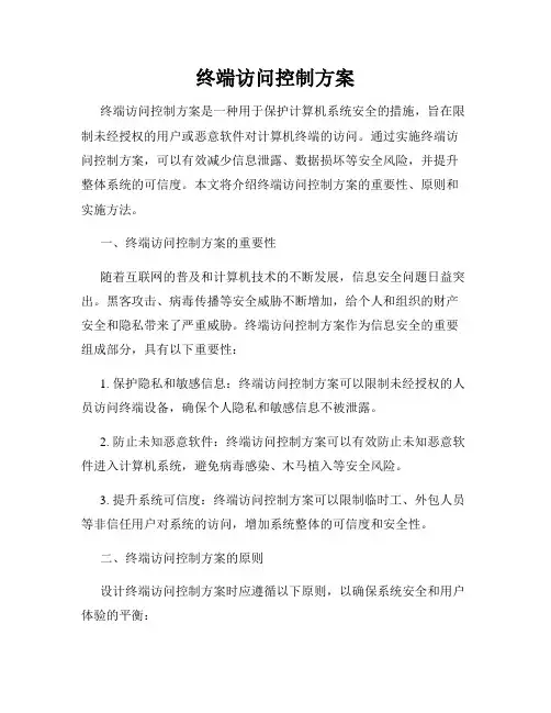 终端访问控制方案