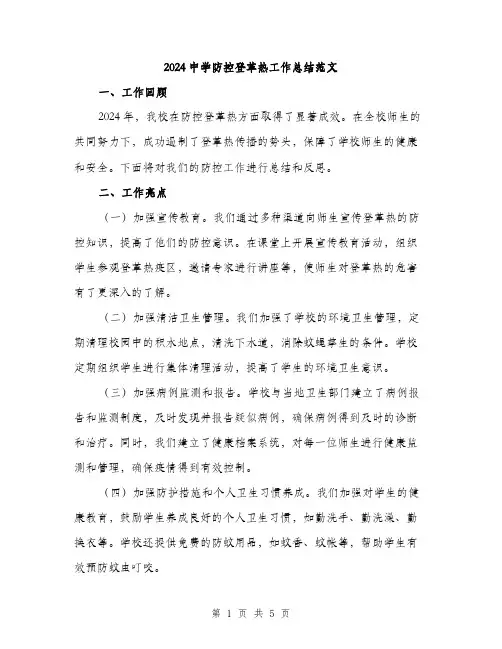 2024中学防控登革热工作总结范文(二篇)