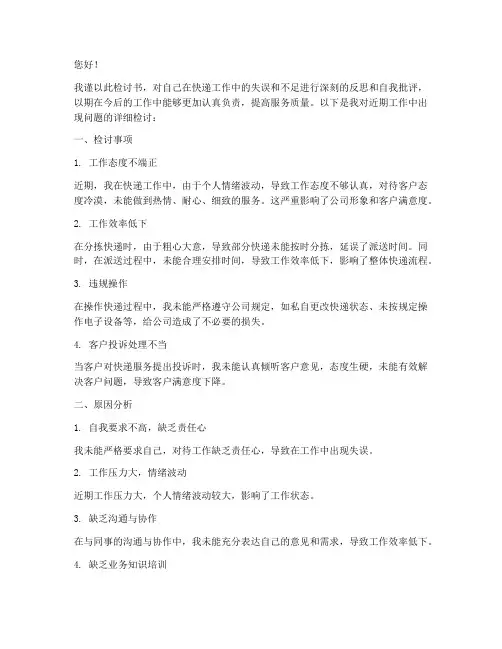 快递检讨书工作文案
